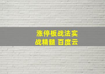 涨停板战法实战精髓 百度云